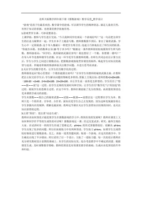 北师大版数学四年级下册《猜数游戏》教学反思_教学设计 