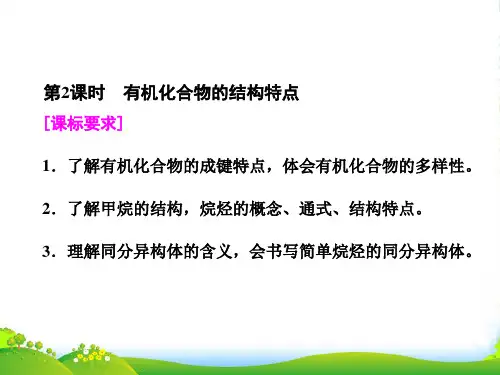 高中化学鲁科版必修2课件：第3章 第1节 第2课时 有机化合物的结构特点(31张PPT)