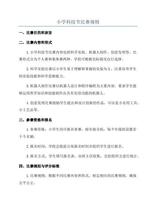 小学科技节比赛规则