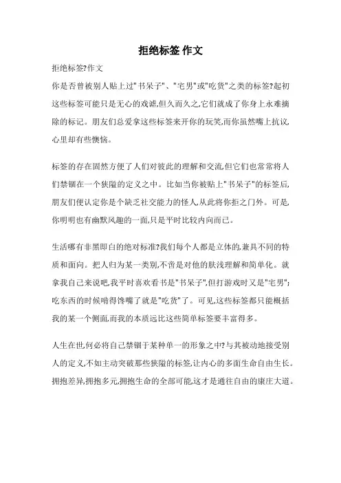 拒绝标签 作文