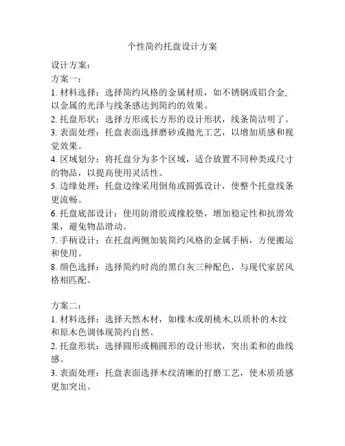个性简约托盘设计方案