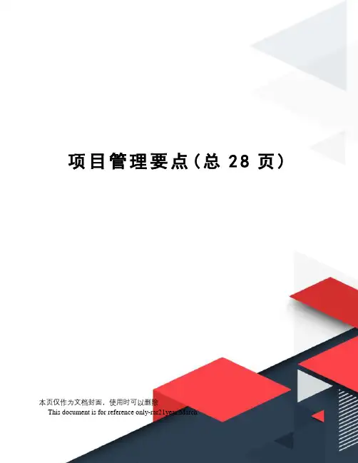 项目管理要点