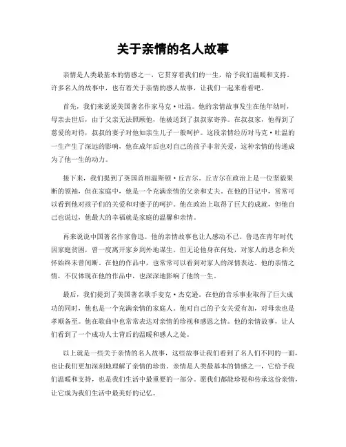 关于亲情的名人故事