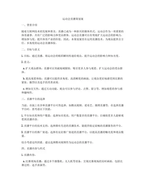 运动会直播策划案