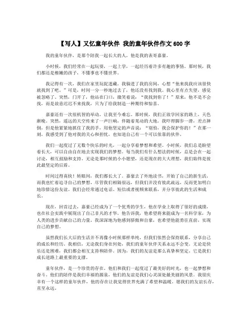 【写人】又忆童年伙伴 我的童年伙伴作文600字