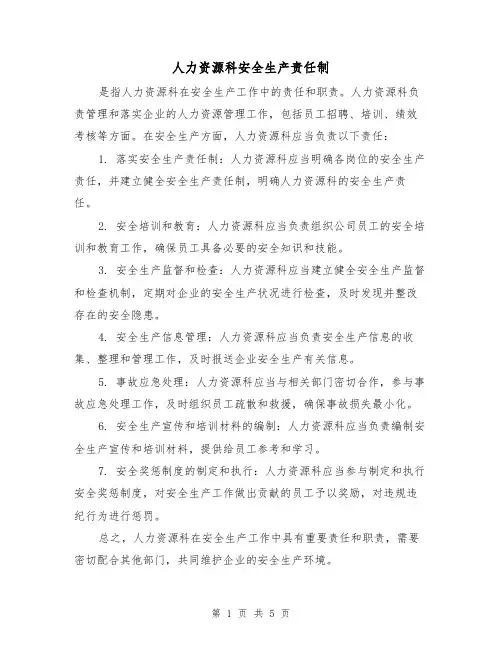 人力资源科安全生产责任制(3篇)