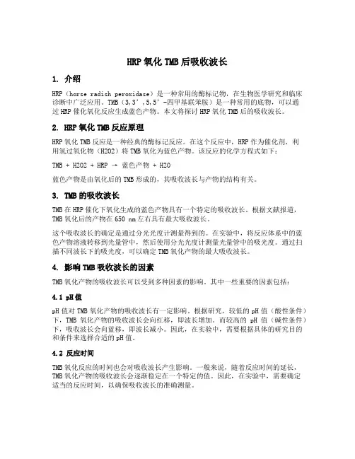 hrp氧化tmb后吸收波长