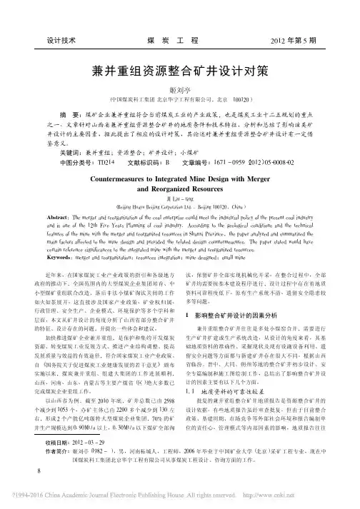 兼并重组资源整合矿井设计对策_姬刘亭