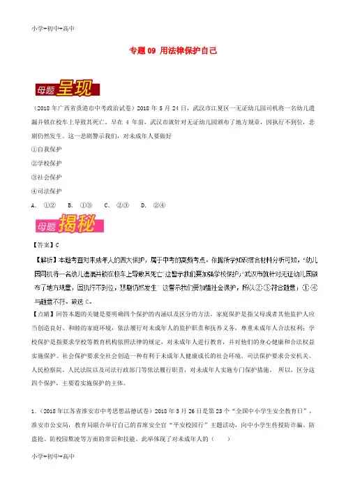 教育最新K122018年中考政治 母题题源系列 专题09 用法律保护自己(含解析)