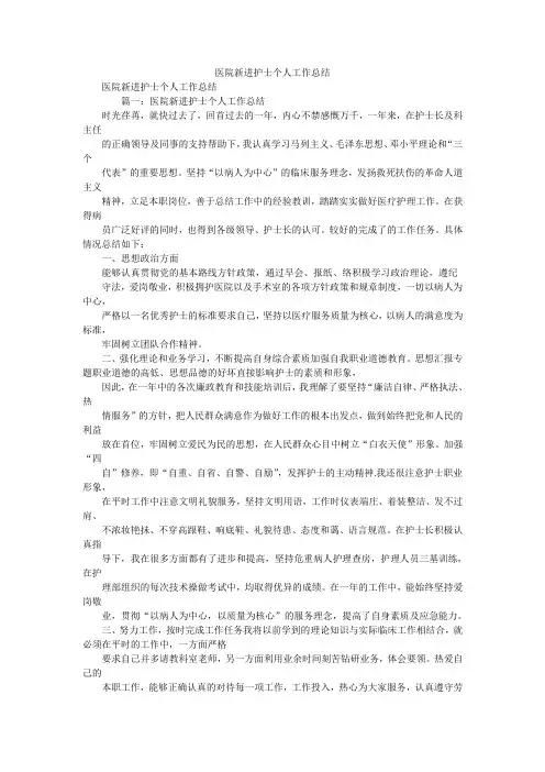 2019精选医院新进护士个人工作总结