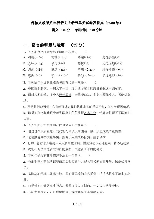 部编人教版八年级语文上册五单元试卷及答案(2020年)