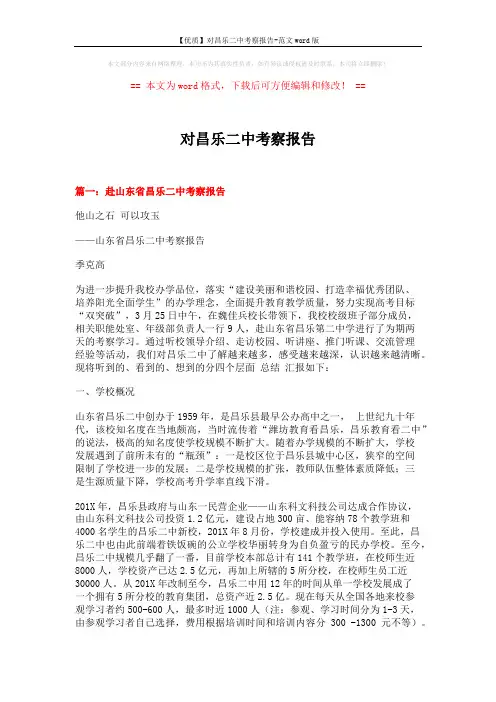 【优质】对昌乐二中考察报告-范文word版 (21页)