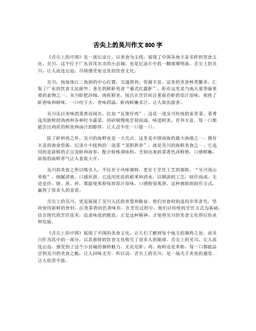 舌尖上的吴川作文800字