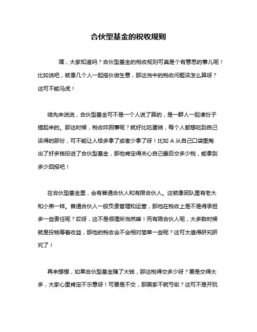 合伙型基金的税收规则