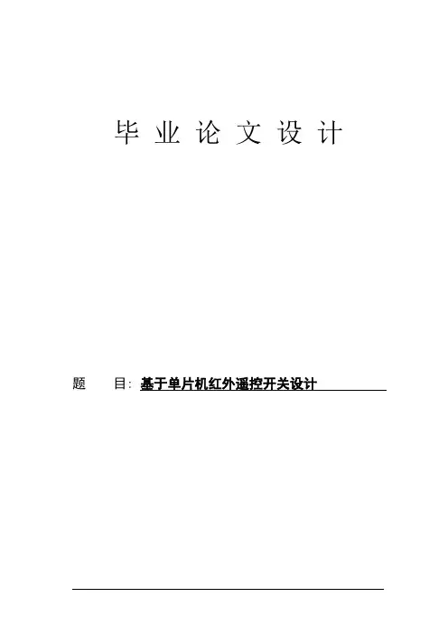 基于单片机红外遥控开关的设计解析