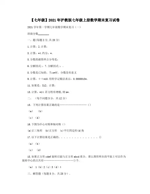 【七年级】2021年沪教版七年级上册数学期末复习试卷