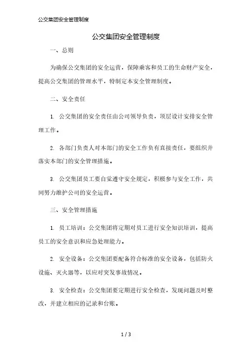 公交集团安全管理制度精简版