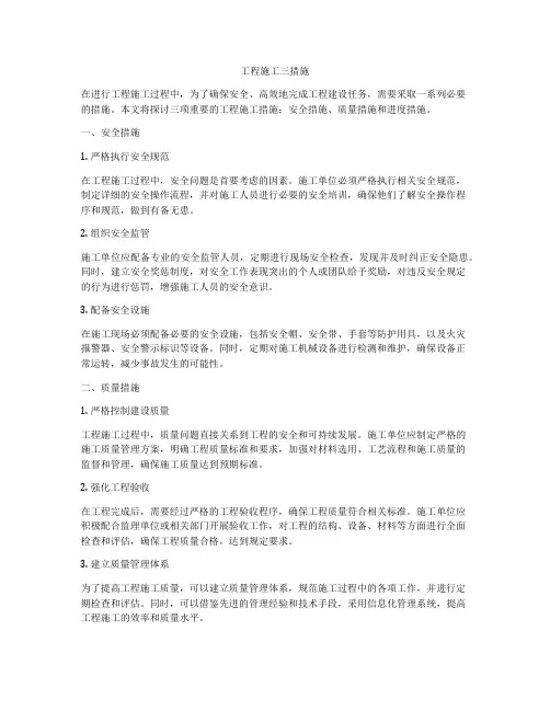 工程施工三措施