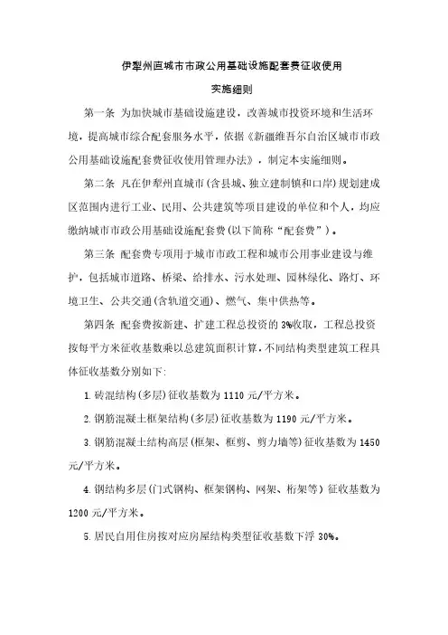 伊犁州直城市市政公用基础设施配套费征收使用实施细则