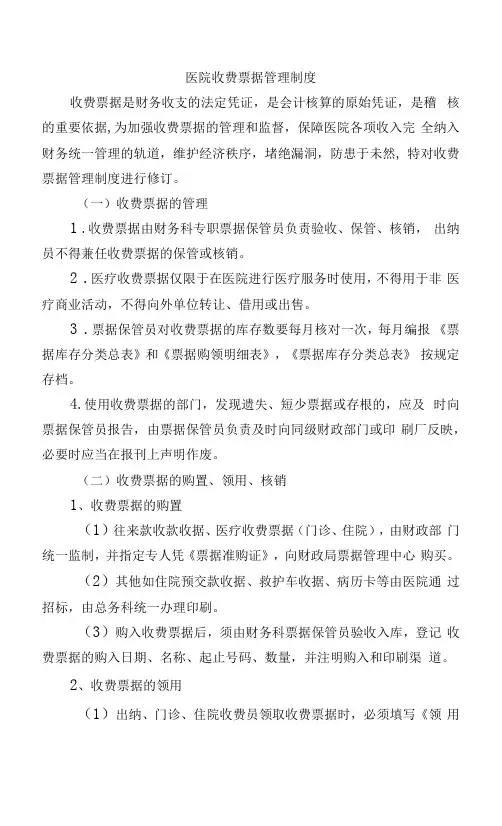 医院收费票据管理制度