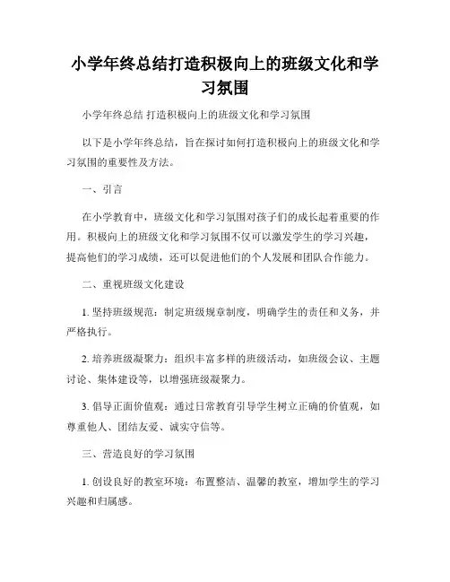 小学年终总结打造积极向上的班级文化和学习氛围