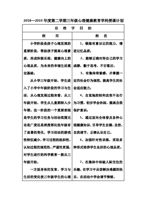 小学三年级心理健康教育教学计划