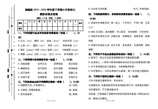 部编版2019---2020学年度下学期小升初语文模拟试卷及答案(含两套题)