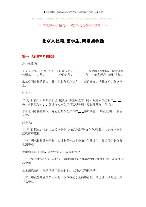 【优质文档】北京人社局,留学生,同意接收函-优秀word范文 (15页)