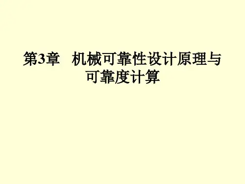 第3章  机械可靠性设计原理