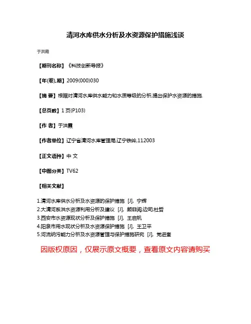 清河水库供水分析及水资源保护措施浅谈