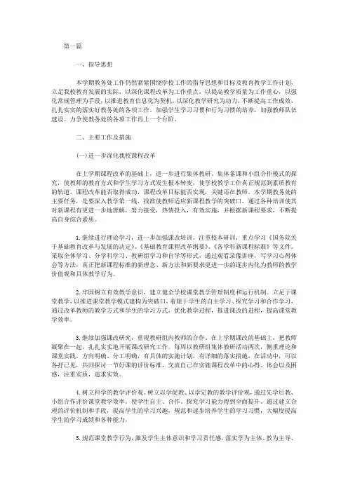 2015年秋季小学教务处开学工作计划3篇