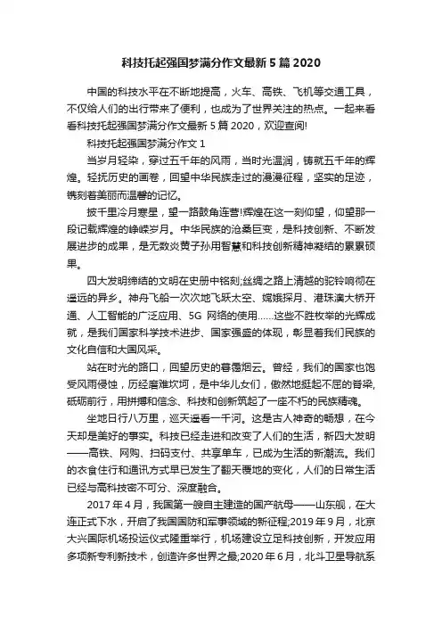 科技托起强国梦满分作文最新5篇2020