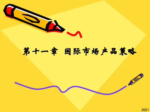 第十一章 国际市场产品策略[PPT课件](与“产品”相关共67张)