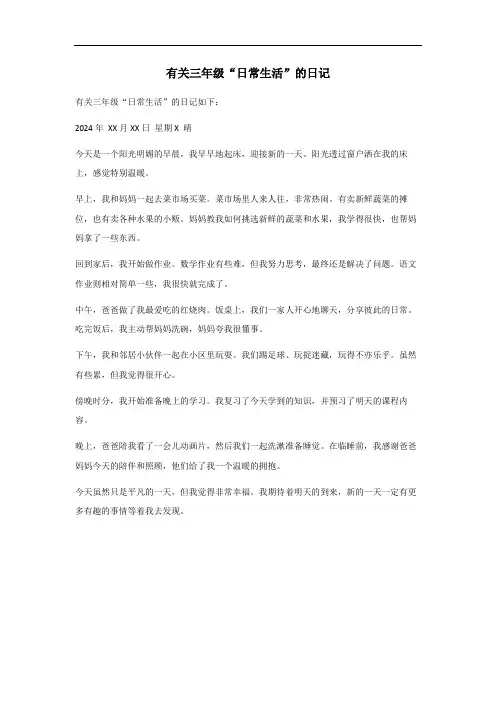 三年级日记250字日常生活