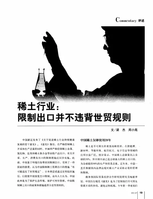 稀土行业：限制出口并不违背世贸规则