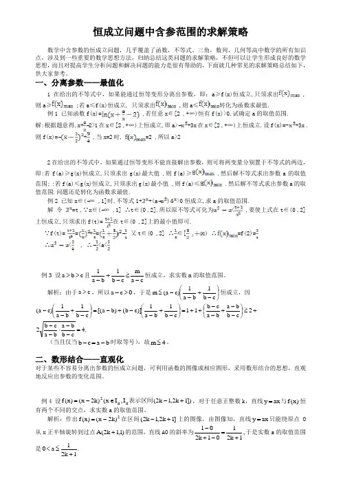 (完整)高中数学恒成立问题中求含参范围的方法总结,推荐文档