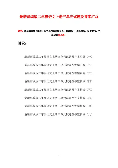 最新部编版二年级语文上册三单元试题及答案汇总(八套)