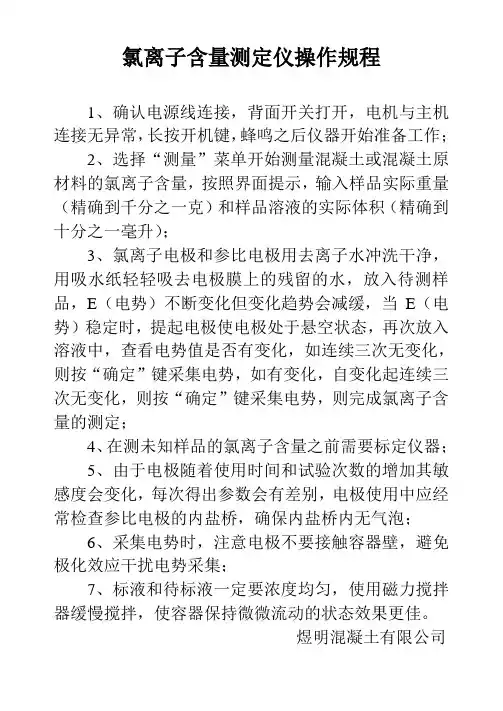 氯离子含量测定仪操作规程