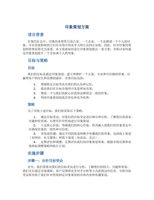 印象策划方案