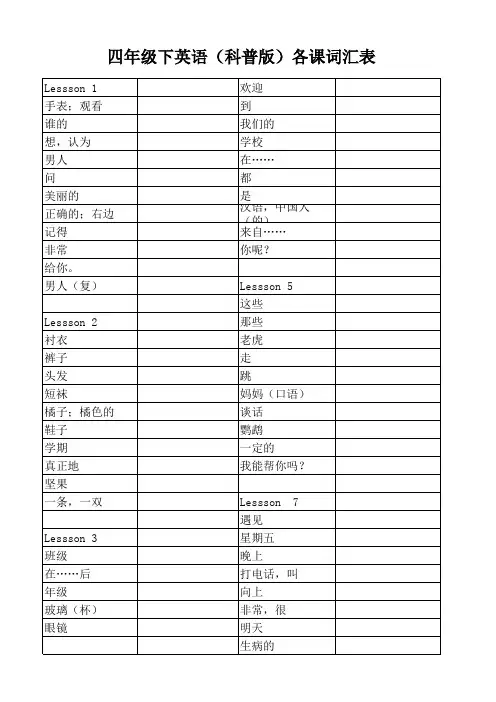 (完整版)四年级下英语(科普版)单词汇总—纯汉语