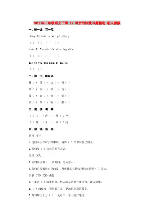 2019年三年级语文下册 17 可贵的沉默习题精选 新人教版