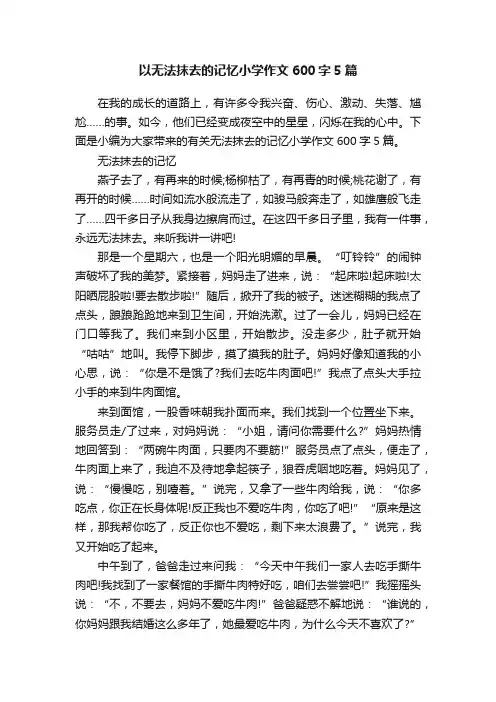 以无法抹去的记忆小学作文600字5篇