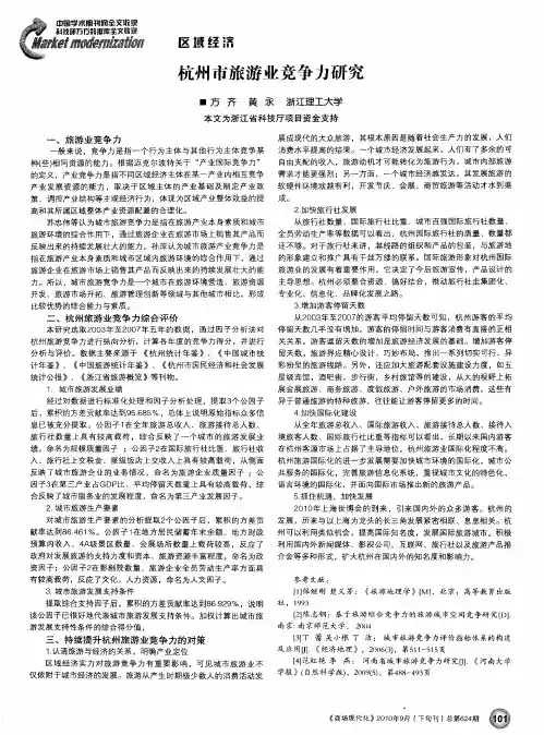 杭州市旅游业竞争力研究