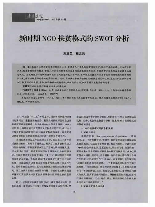 新时期NGO扶贫模式的SWOT分析