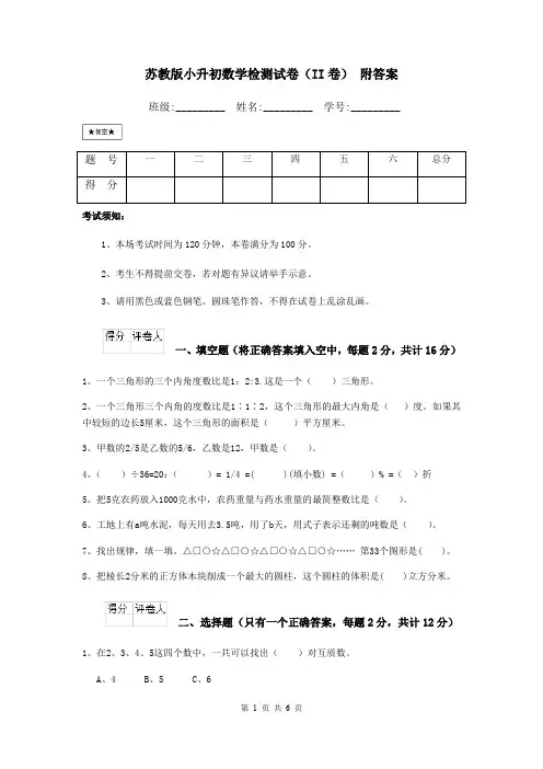 苏教版小升初数学检测试卷(II卷) 附答案