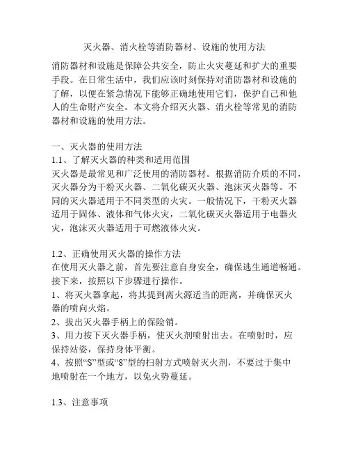 灭火器、消火栓等消防器材、设施的使用方法