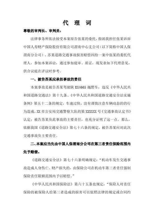 交通事故 损害赔偿 代理词 原告