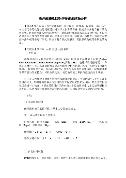 碳纤维增强水泥材料的性能实验分析