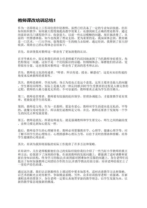 教师课改培训总结5篇