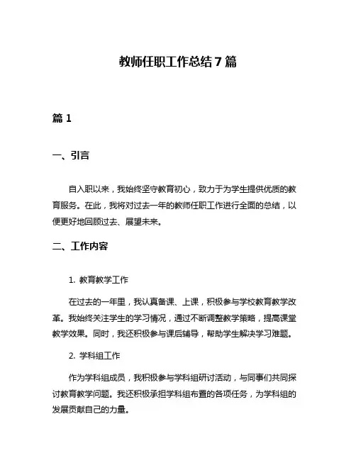 教师任职工作总结7篇